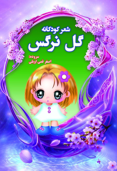 گل نرگس